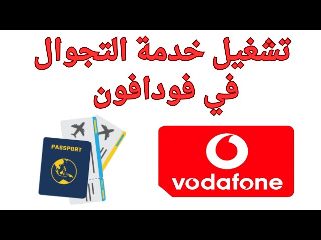 كود تفعيل تجوال فودافون سلطنة عمان