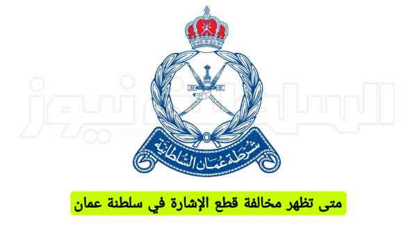 متى تظهر مخالفة قطع الإشارة في سلطنة عمان