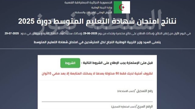 استظهار نتائج شهادة التعليم المتوسط 2025 عبر موقع bem.onec.dz الرسمي