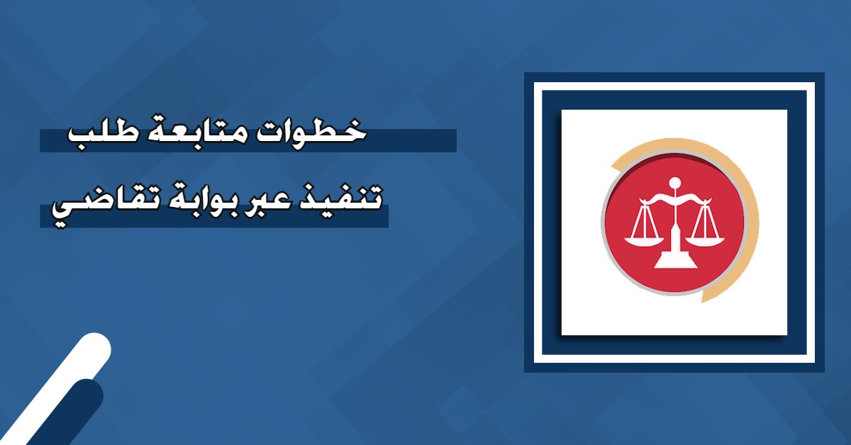 متابعة طلب تنفيذ عبر بوابة تقاضي عمان