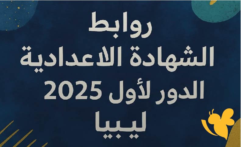 الاستعلام عن نتائج الشهادة الإعدادية ليبيا الدور الأول برقم الجلوس