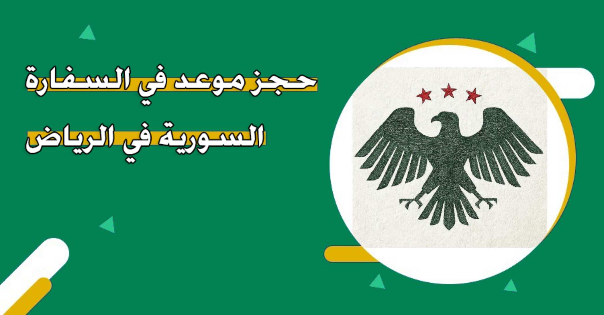 حجز موعد في السفارة السورية في الرياض