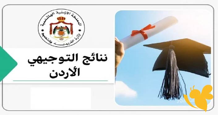 الاستعلام عن نتائج الثانوية العامة 2025 في الأردن
