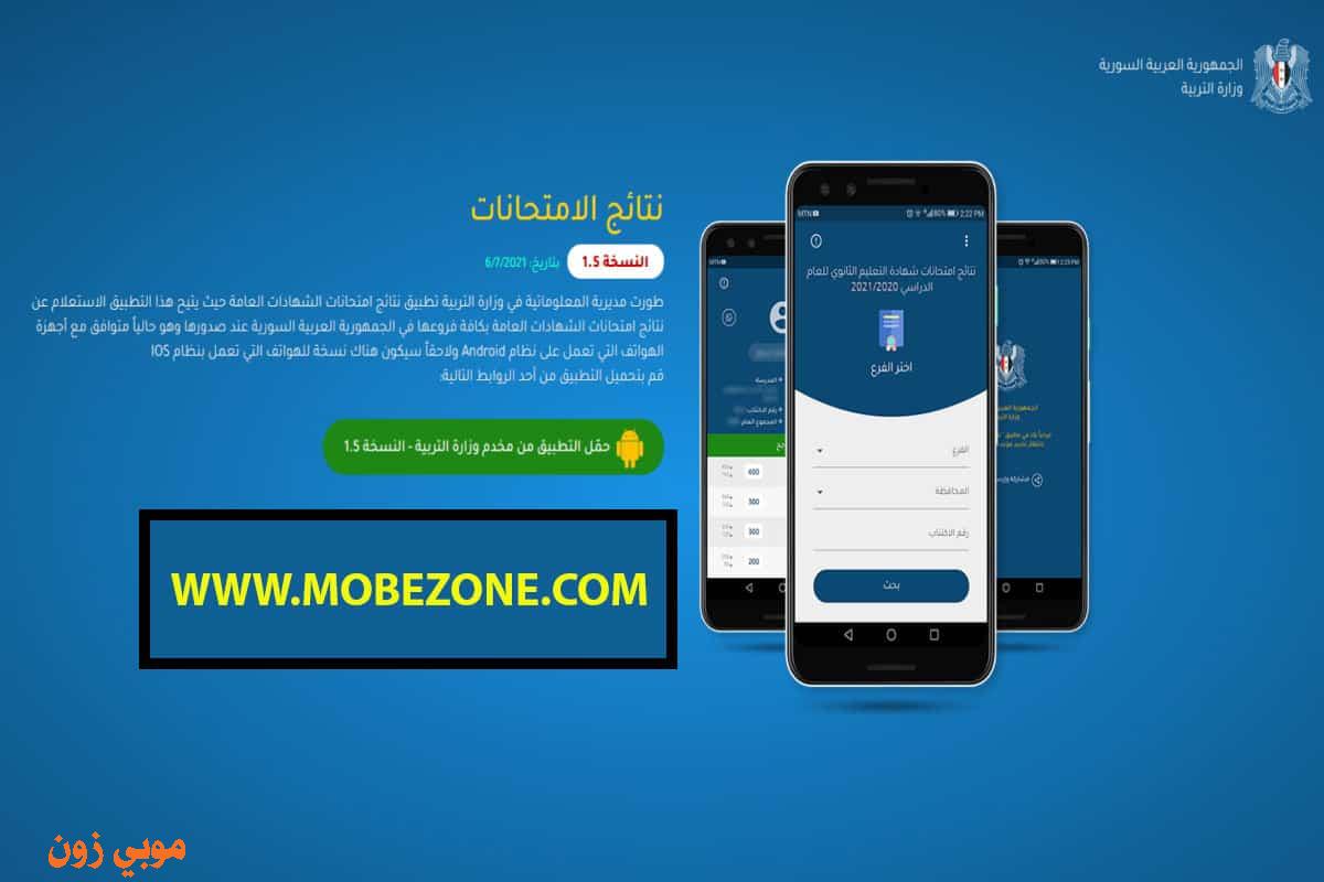 رابط تحميل تطبيق نتائج التاسع سوريا 2025