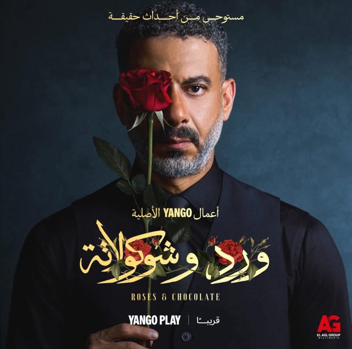 القنوات الناقلة لمسلسل ورد وشوكولاتة